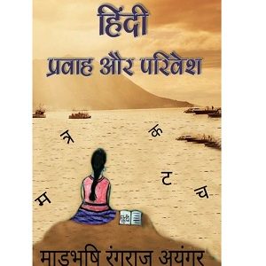 Hindi: Pravah Aur Parivesh