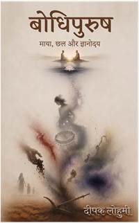 Bodhipurush – Maya, Chhal aur Gyanodaya