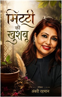 Mitti Ki Khushboo