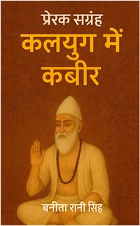 Kalyug Mein Kabir